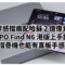 零感摺痕配哈蘇 2 億像素：OPPO Find N6 港版上手試玩，摺疊機也能有直板手感？