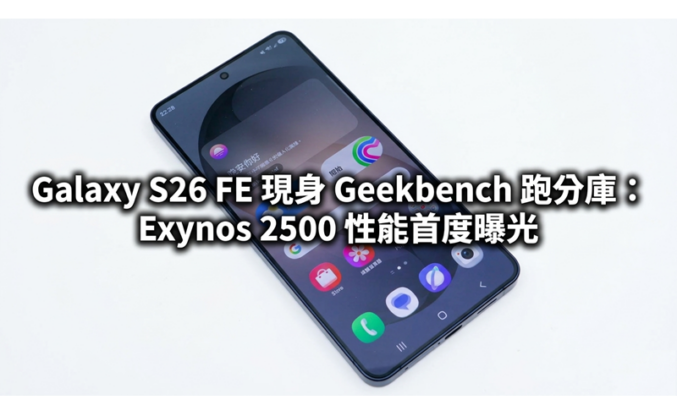Galaxy S26 FE 現身 Geekbench 跑分庫：Exynos 2500 性能首度曝光!