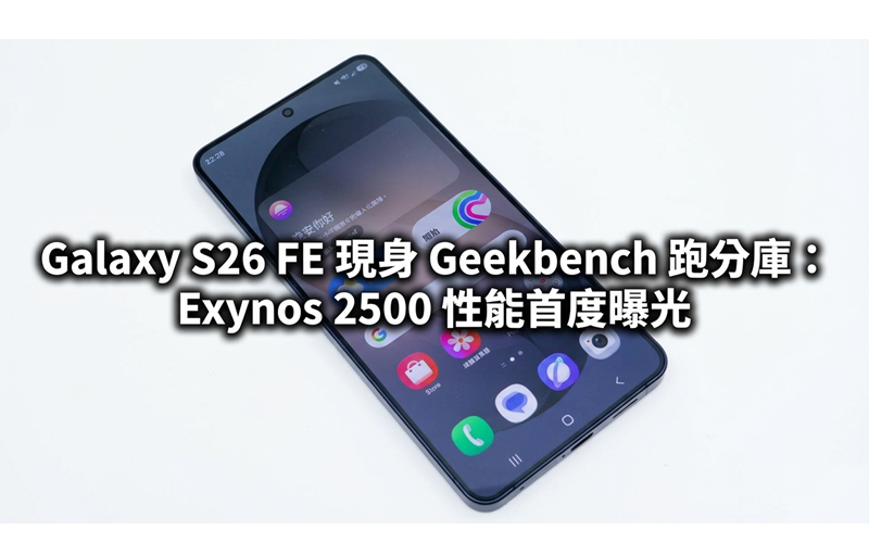 Galaxy S26 FE 現身 Geekbench 跑分庫：Exynos 2500 性能首度曝光!