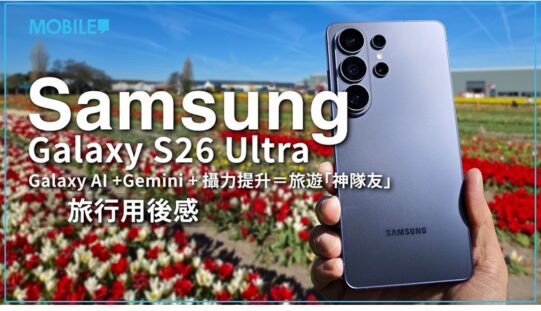旅行最佳夥伴！Samsung Galaxy S26 Ultra 全面 AI 助理幫你輕鬆處理旅行大小事務！