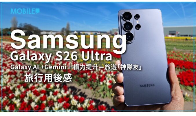 旅行最佳夥伴！Samsung Galaxy S26 Ultra 全面 AI 助理幫你輕鬆處理旅行大小事務！