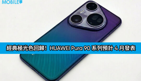 經典極光色回歸！HUAWEI Pura 90 系列預計 4 月發表：全線改用直屏、內建 Krin 9030 Pro!