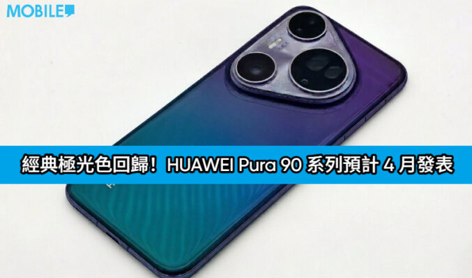 經典極光色回歸！HUAWEI Pura 90 系列預計 4 月發表：全線改用直屏、內建 Krin 9030 Pro!