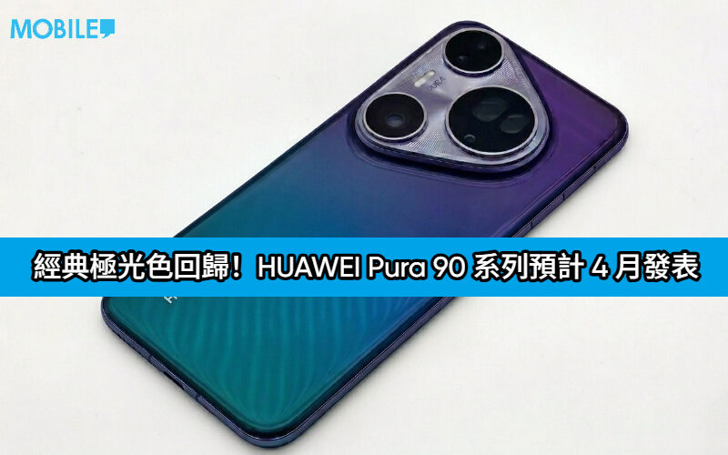 經典極光色回歸！HUAWEI Pura 90 系列預計 4 月發表：全線改用直屏、內建 Krin 9030 Pro!