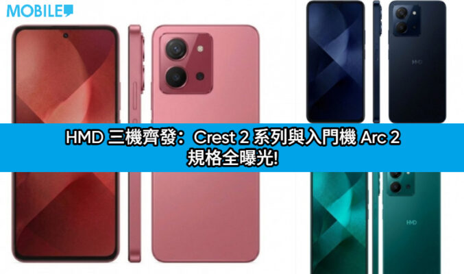 HMD 三機齊發：Crest 2 系列與入門機 Arc 2 規格全曝光!