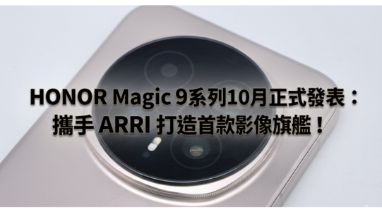 HONOR Magic9系列10月正式發表：攜手 ARRI 打造首款影像旗艦!