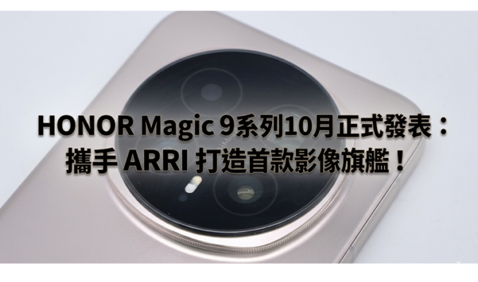 HONOR Magic9系列10月正式發表：攜手 ARRI 打造首款影像旗艦!