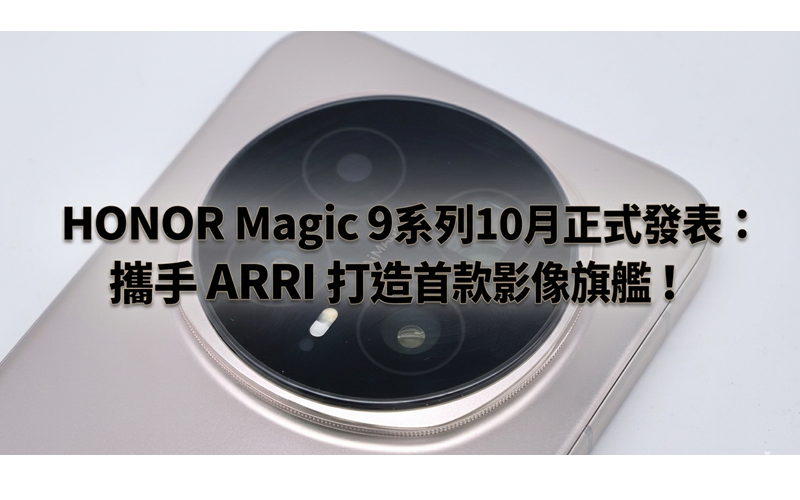 HONOR Magic9系列10月正式發表：攜手 ARRI 打造首款影像旗艦!