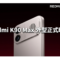 Redmi K90 Max 外型正式曝光，K Pad 2 旗艦平板將同步登場!