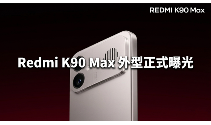 Redmi K90 Max 外型正式曝光，K Pad 2 旗艦平板將同步登場!