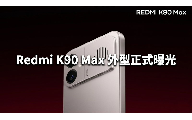 Redmi K90 Max 外型正式曝光，K Pad 2 旗艦平板將同步登場!