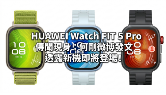 HUAWEI Watch FIT 5 Pro 傳聞現身：何剛微博發文透露新機即將登場!