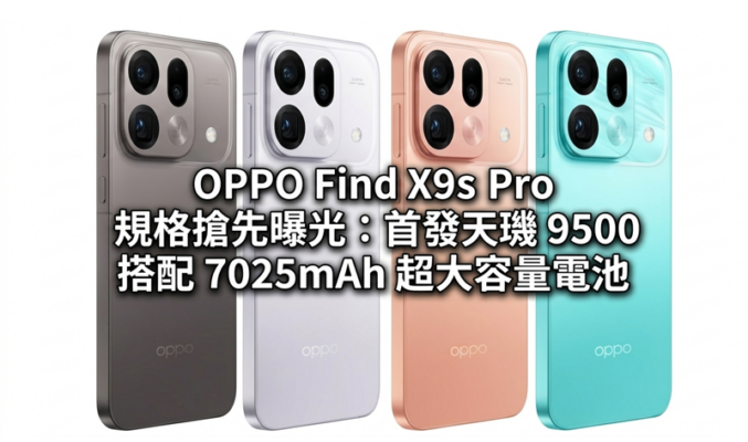 OPPO Find X9s Pro 規格搶先曝光：首發天璣 9500 搭配 7025mAh 超大容量電池!