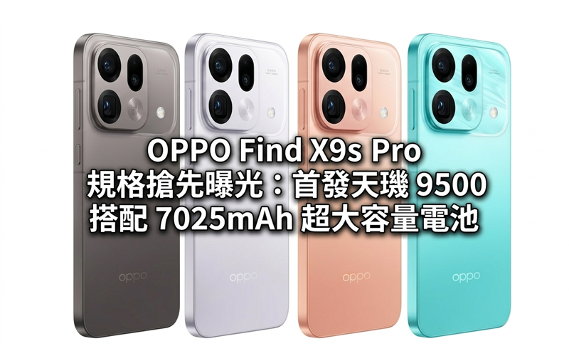 OPPO Find X9s Pro 規格搶先曝光：首發天璣 9500 搭配 7025mAh 超大容量電池!