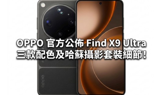OPPO 官方公佈 Find X9 Ultra 三款配色及哈蘇攝影套裝細節!