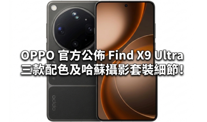 OPPO 官方公佈 Find X9 Ultra 三款配色及哈蘇攝影套裝細節!