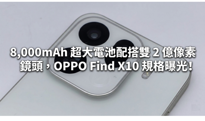 8,000mAh 超大電池配搭雙 2 億像素鏡頭，OPPO Find X10 規格曝光!
