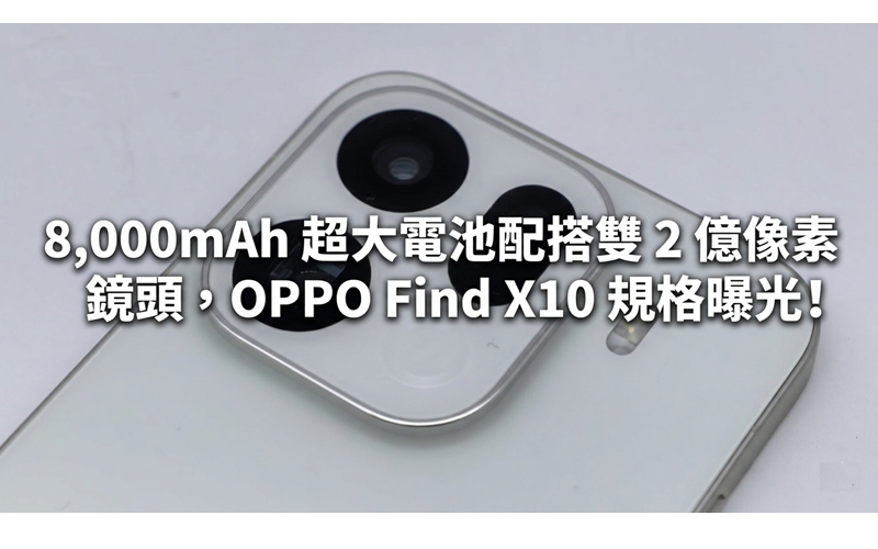 8,000mAh 超大電池配搭雙 2 億像素鏡頭，OPPO Find X10 規格曝光!