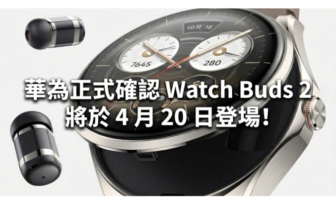 華為正式確認 Watch Buds 2 將於 4 月 20 日登場!
