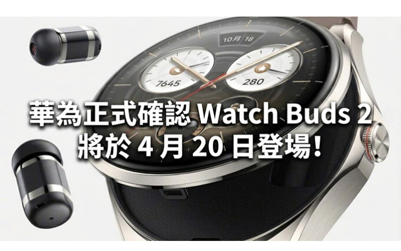 華為正式確認 Watch Buds 2 將於 4 月 20 日登場!
