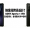 捨棄招牌長條設計？SONY Xperia 1 VIII 渲染圖曝光：香港最快5月中發表!
