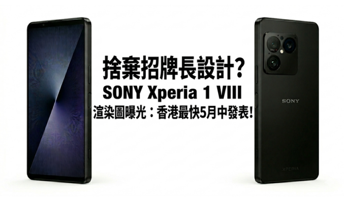捨棄招牌長條設計？SONY Xperia 1 VIII 渲染圖曝光：香港最快5月中發表!