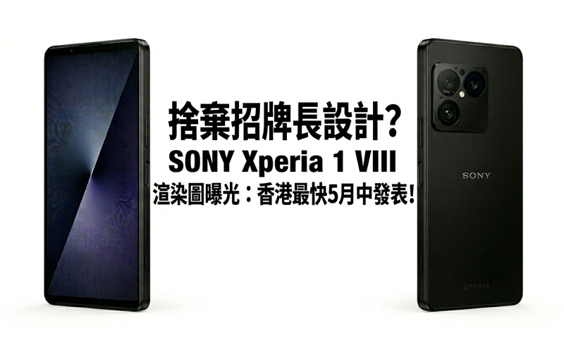 捨棄招牌長條設計？SONY Xperia 1 VIII 渲染圖曝光：香港最快5月中發表!