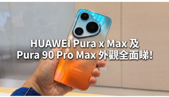 HUAWEI Pura x Max 及 Pura 90 Pro Max 外觀全面睇!