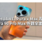 HUAWEI Pura x Max 及 Pura 90 Pro Max 外觀全面睇!