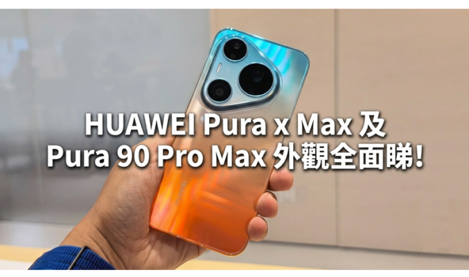 HUAWEI Pura x Max 及 Pura 90 Pro Max 外觀全面睇!