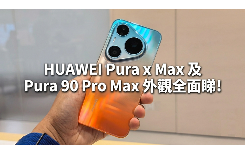 HUAWEI Pura x Max 及 Pura 90 Pro Max 外觀全面睇!