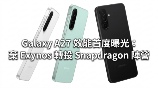 SAMSUNG Galaxy A27 效能首度曝光：棄 Exynos 轉投 Snapdragon 陣營