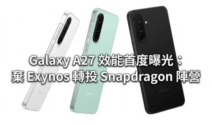 SAMSUNG Galaxy A27 效能首度曝光：棄 Exynos 轉投 Snapdragon 陣營