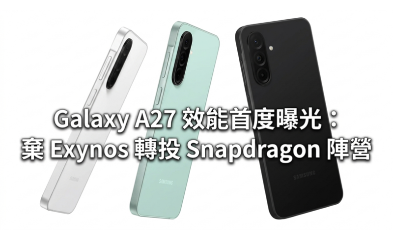 SAMSUNG Galaxy A27 效能首度曝光：棄 Exynos 轉投 Snapdragon 陣營