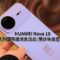 HUAWEI Nova 16 系列國際版消息流出：預計年底登場!