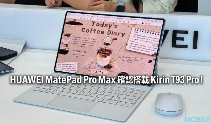 HUAWEI MatePad Pro Max 確認搭載 Kirin T93 Pro!