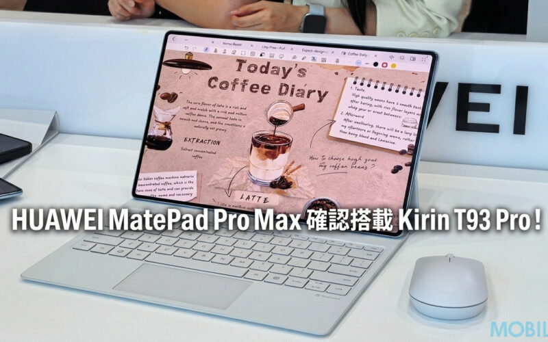 HUAWEI MatePad Pro Max 確認搭載 Kirin T93 Pro!