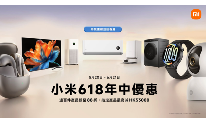 【小米618優惠2026】首款米家1匹變頻冷氣機抵港定價$2,990，同場加映 S Mini LED 巨屏電視及過百款減價產品