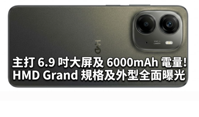 主打 6.9 吋大屏及 6000mAh 電量！HMD Grand 規格及外型全面曝光