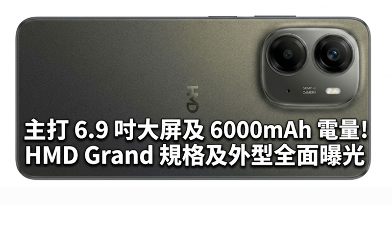 主打 6.9 吋大屏及 6000mAh 電量！HMD Grand 規格及外型全面曝光