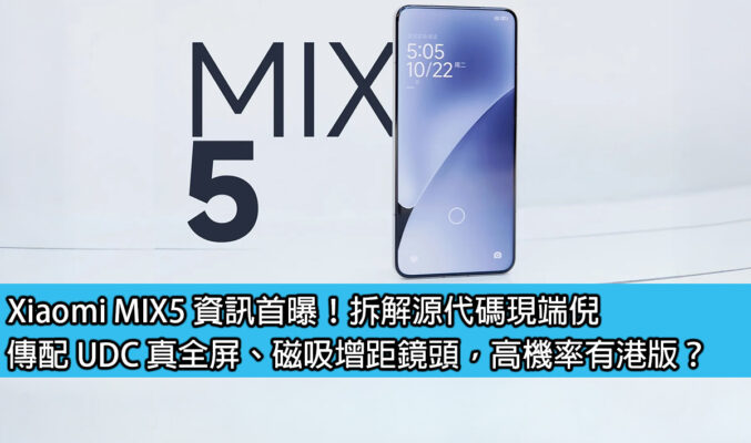 Xiaomi MIX5 資訊首曝！拆解源代碼現端倪，傳配 UDC 真全屏、磁吸增距鏡頭，高機率有港版？