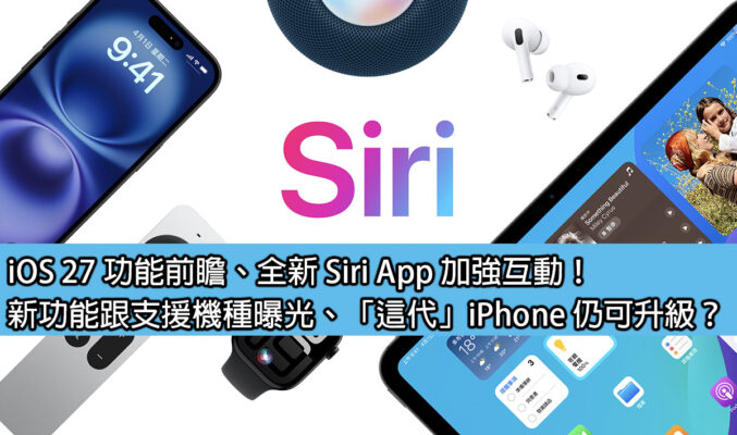 iOS 27 功能前瞻、全新 Siri App 加強互動！新功能跟支援機種曝光、「這代」iPhone 仍可升級？