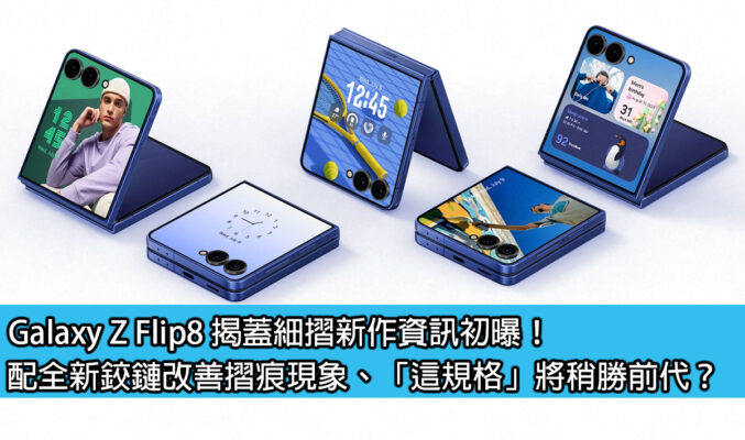 Galaxy Z Flip8 揭蓋細摺新作資訊初曝！配全新鉸鏈改善摺痕現象、「這規格」將稍勝前代？