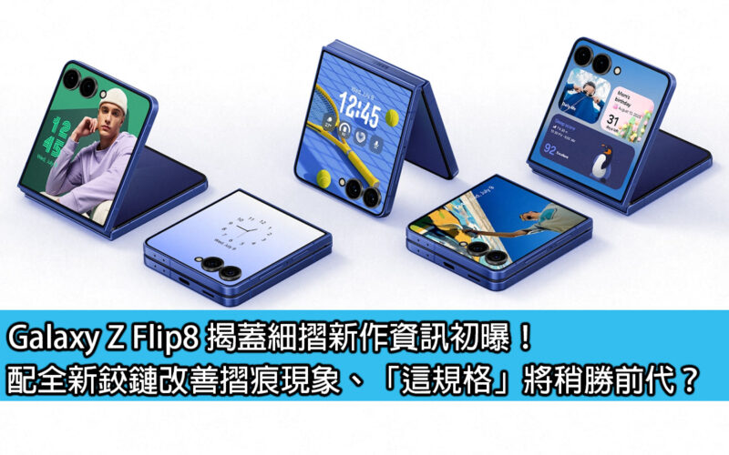 Galaxy Z Flip8 揭蓋細摺新作資訊初曝！配全新鉸鏈改善摺痕現象、「這規格」將稍勝前代？