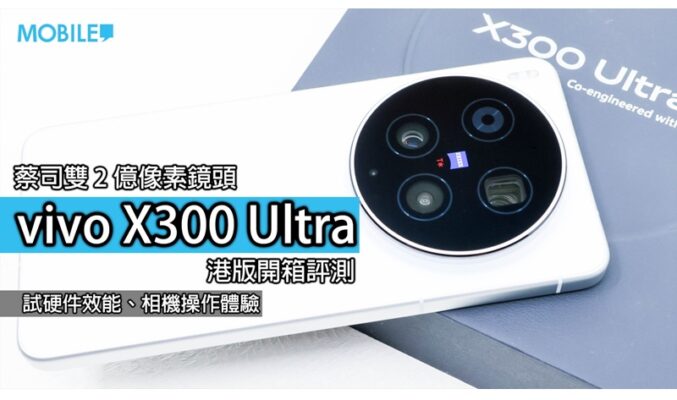一部手機，點解可以令攝影迷咁期待？vivo X300 Ultra 開箱實測!