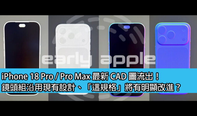 iPhone 18 Pro / Pro Max 最新 CAD 圖流出！鏡頭組沿用現有設計、「這規格」將有明顯改進？