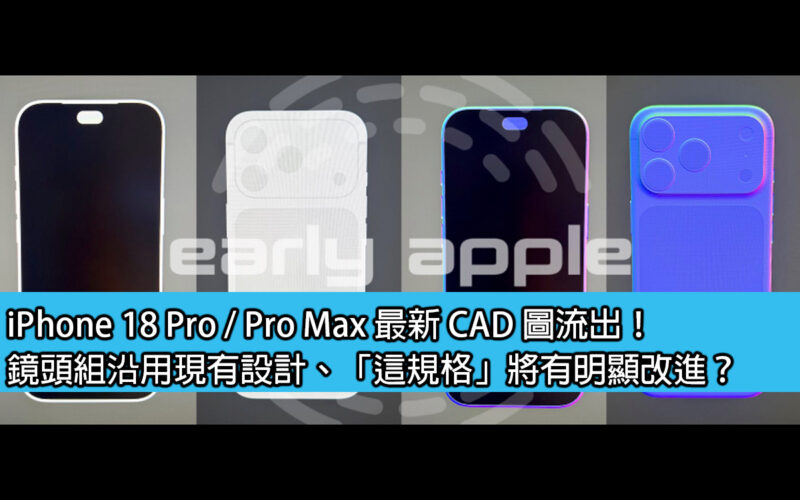 iPhone 18 Pro / Pro Max 最新 CAD 圖流出！鏡頭組沿用現有設計、「這規格」將有明顯改進？