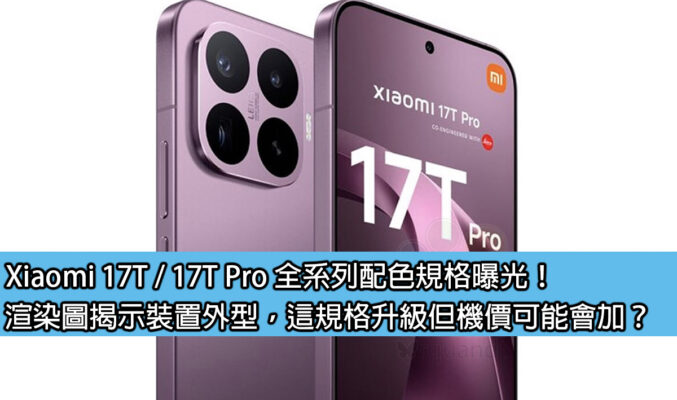 Xiaomi 17T / 17T Pro 全系列配色規格曝光！渲染圖揭示裝置外型，這規格升級但機價可能會加？