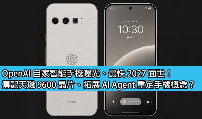 OpenAI 自家智能手機曝光、最快 2027 面世！傳配天璣 9600 晶片、拓展 AI Agent 重定手機概念？