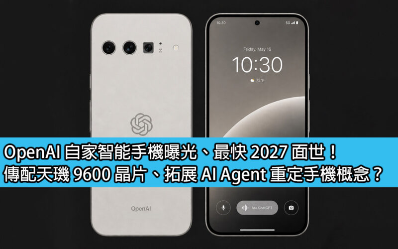 OpenAI 自家智能手機曝光、最快 2027 面世！傳配天璣 9600 晶片、拓展 AI Agent 重定手機概念？